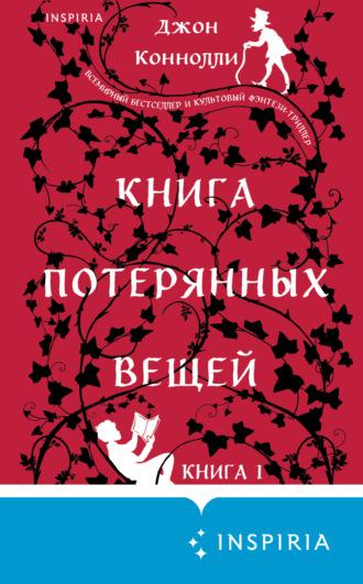 Джон Коннолли. Книга потерянных вещей. Книга 1