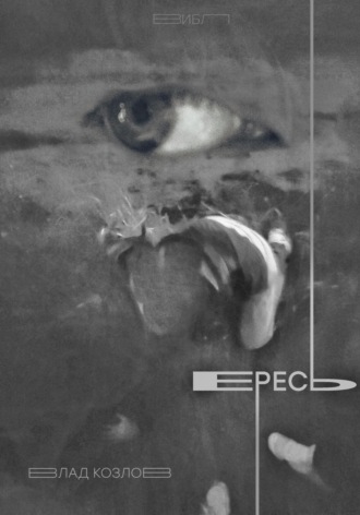 . Ересь