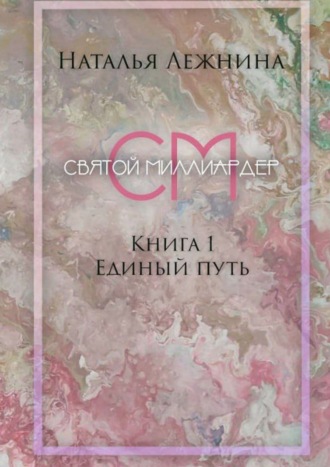 . Святой миллиардер. Книга 1. Единый путь