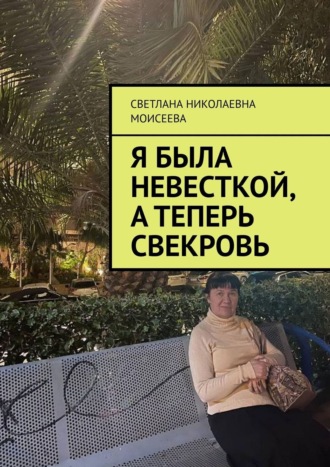 Светлана Николаевна Моисеева. Я была невесткой, а теперь свекровь