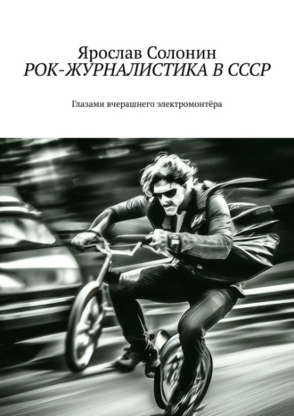 Ярослав Солонин. Рок-журналистика в СССР. Глазами вчерашнего электромонтёра