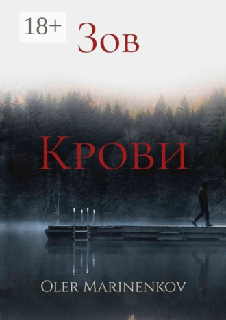 Oleg Marinenkov. Зов крови