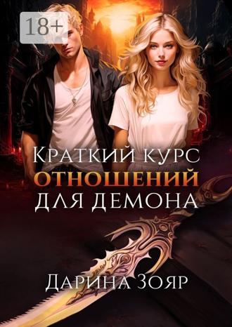 . Краткий курс отношений для демона. Цикл «Университет Азуин»