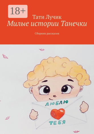 Тати Лучик. Милые истории Танечки. Сборник рассказов