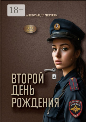 Александр Черняк. Второй день рождения