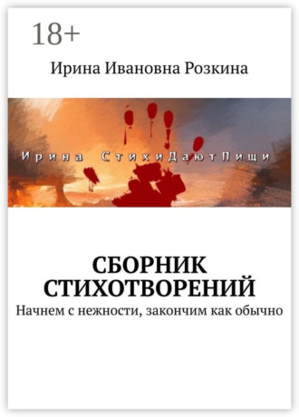 Ирина Ивановна Розкина. Сборник стихотворений. Начнем с нежности, закончим как обычно