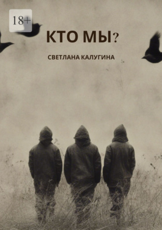 Светлана Александровна Калугина. Кто мы?