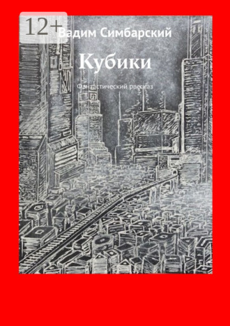 . Кубики. Фантастический рассказ