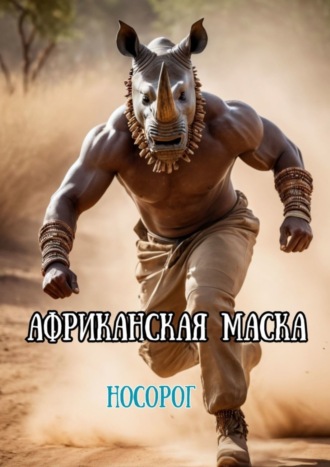 . Африканская маска. Носорог
