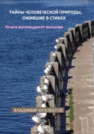 Владимир Кузоватов. Тайны человеческой природы, ожившие в стихах. Книга восемьдесят восьмая
