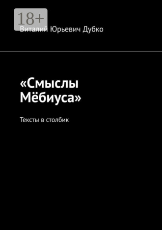 Виталий Юрьевич Дубко. «Смыслы Мёбиуса». Тексты в столбик