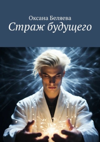 Оксана Беляева. Страж будущего