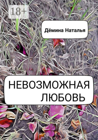. Невозможная любовь