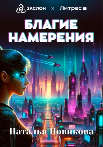 . Благие намерения