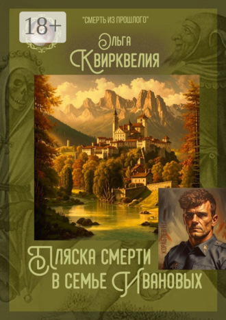 Ольга Квирквелия. Пляска смерти в семье Ивановых