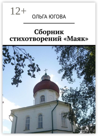 Ольга Югова. Сборник стихотворений «Маяк»