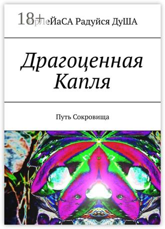 ИрЛеЙаСА Радуйся ДуША. Драгоценная Капля. Путь Сокровища
