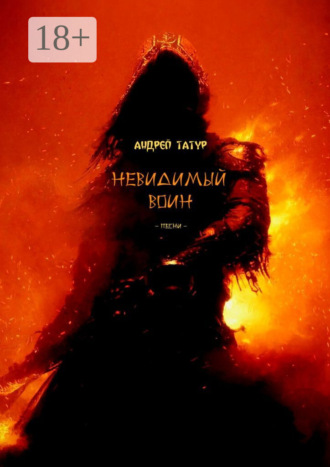 Андрей Татур. Невидимый воин. Песни