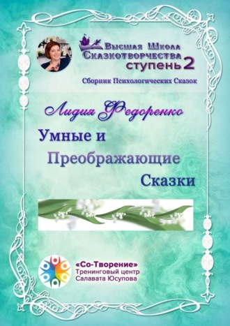 Лидия Геннадьевна Федоренко. Умные и преображающие сказки. Сборник психологических сказок