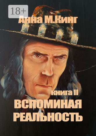 . Вспоминая реальность. Книга II