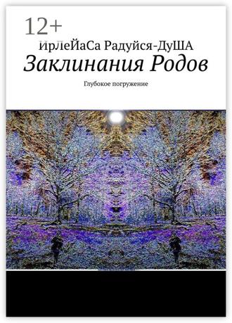 ИрЛеЙаСА Радуйся ДуША. Заклинания Родов. Глубокое погружение