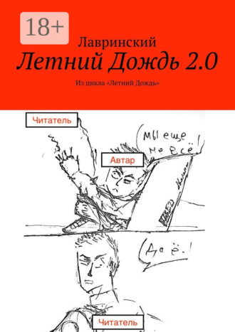 . Летний Дождь 2.0. Из цикла «Летний Дождь»