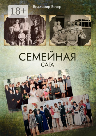 . Семейная сага