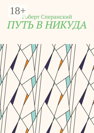 . Путь в никуда