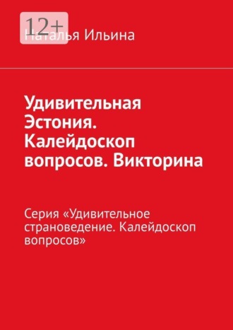 . Удивительная Эстония. Калейдоскоп вопросов. Викторина. Серия «Удивительное страноведение. Калейдоскоп вопросов»