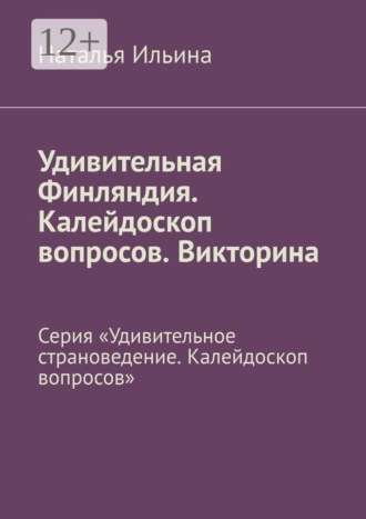. Удивительная Финляндия. Калейдоскоп вопросов. Викторина. Серия «Удивительное страноведение. Калейдоскоп вопросов»