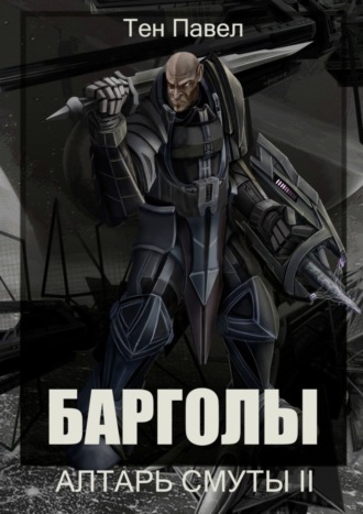 Павел Тен. Барголы. Алтарь Смуты II