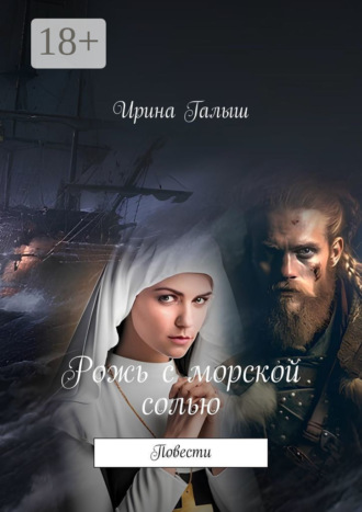 Ирина Галыш. Рожь с морской солью. Повести