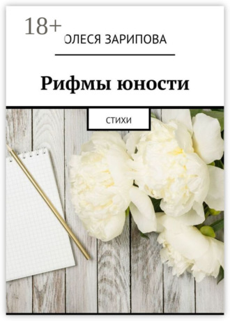 Олеся Зарипова. Рифмы юности. Стихи
