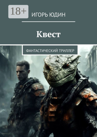 . Квест. Фантастический триллер
