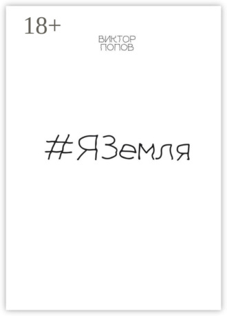 . #ЯЗемля