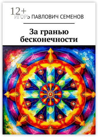 Игорь Павлович Семенов. За гранью бесконечности