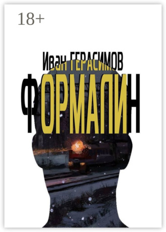 Иван Герасимов. Формалин