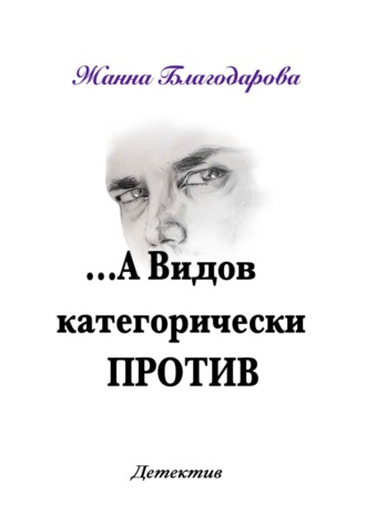 Жанна Благодарова. …А Видов категорически против