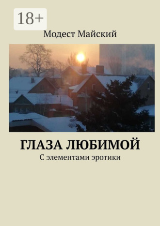 Модест Майский. Глаза любимой. С элементами эротики