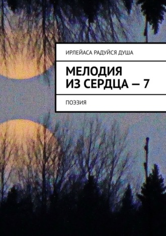 ИрЛеЙаСА Радуйся ДуША. Мелодия из Сердца – 7. Поэзия