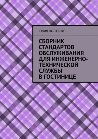 . Сборник стандартов обслуживания для инженерно-технической службы в гостинице