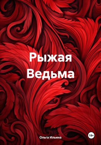 Ольга Тигра Ильина. Рыжая Ведьма