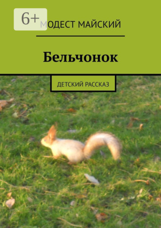 Модест Майский. Бельчонок. Детский рассказ