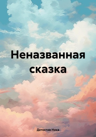 Детектив Ника. Неназванная сказка