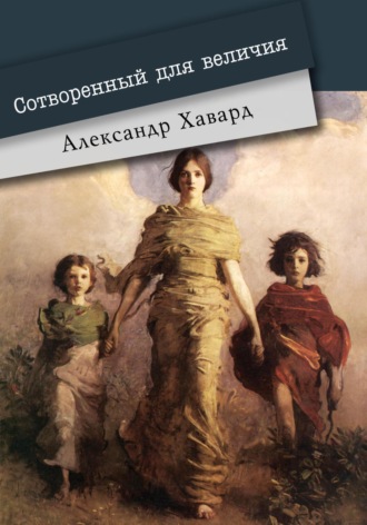. Сотворённый для величия