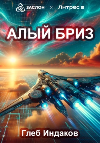 Глеб Сергеевич Индаков. Алый бриз
