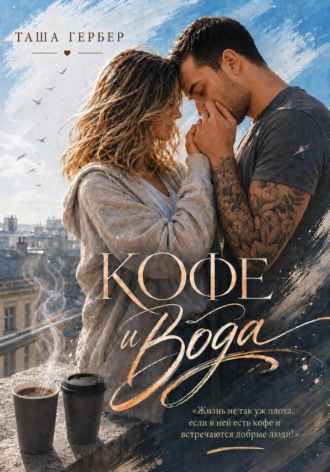 Таша Гербер. Кофе и вода