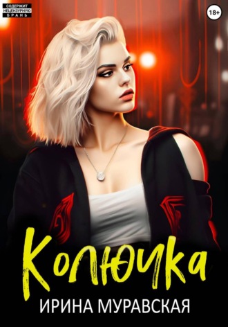 Ирина Муравская. Колючка