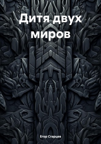 Егор Дмитриевич Старцев. Дитя двух миров