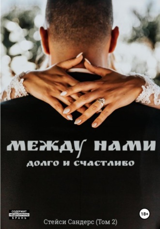 . Между нами. Долго и счастливо